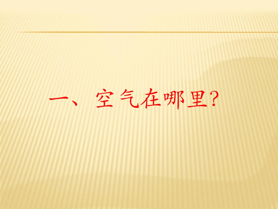 小学三年级科学课件、看不见的空气_第3页