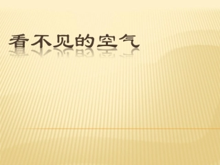 小学三年级科学课件、看不见的空气