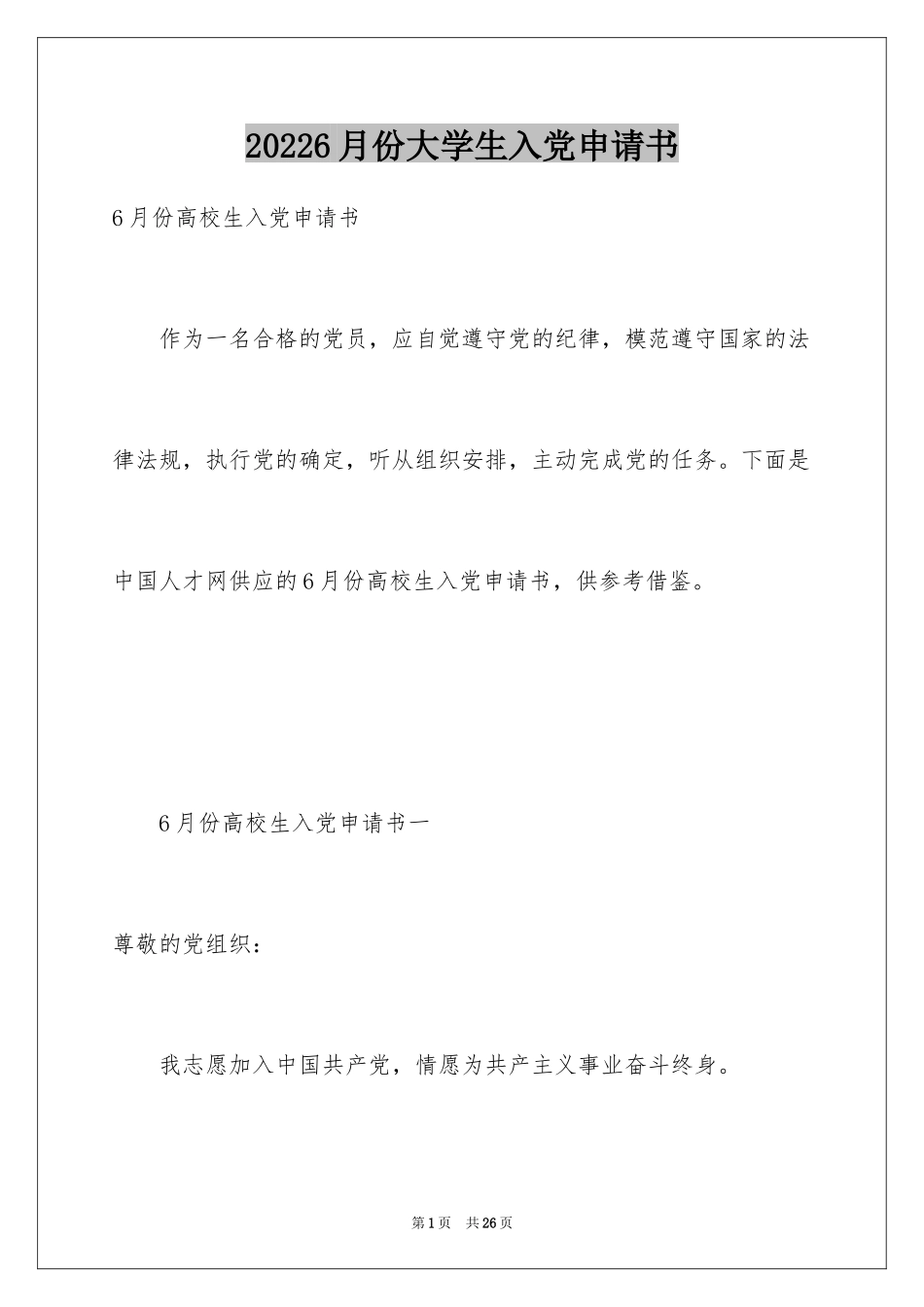 20246月份大学生入党申请书_第1页
