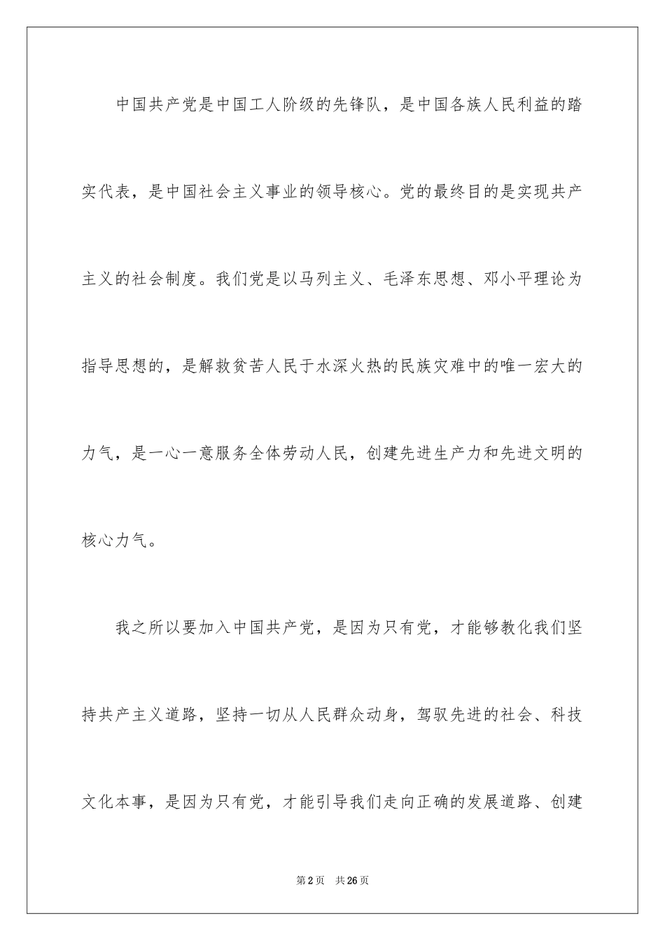 20246月份大学生入党申请书_第2页