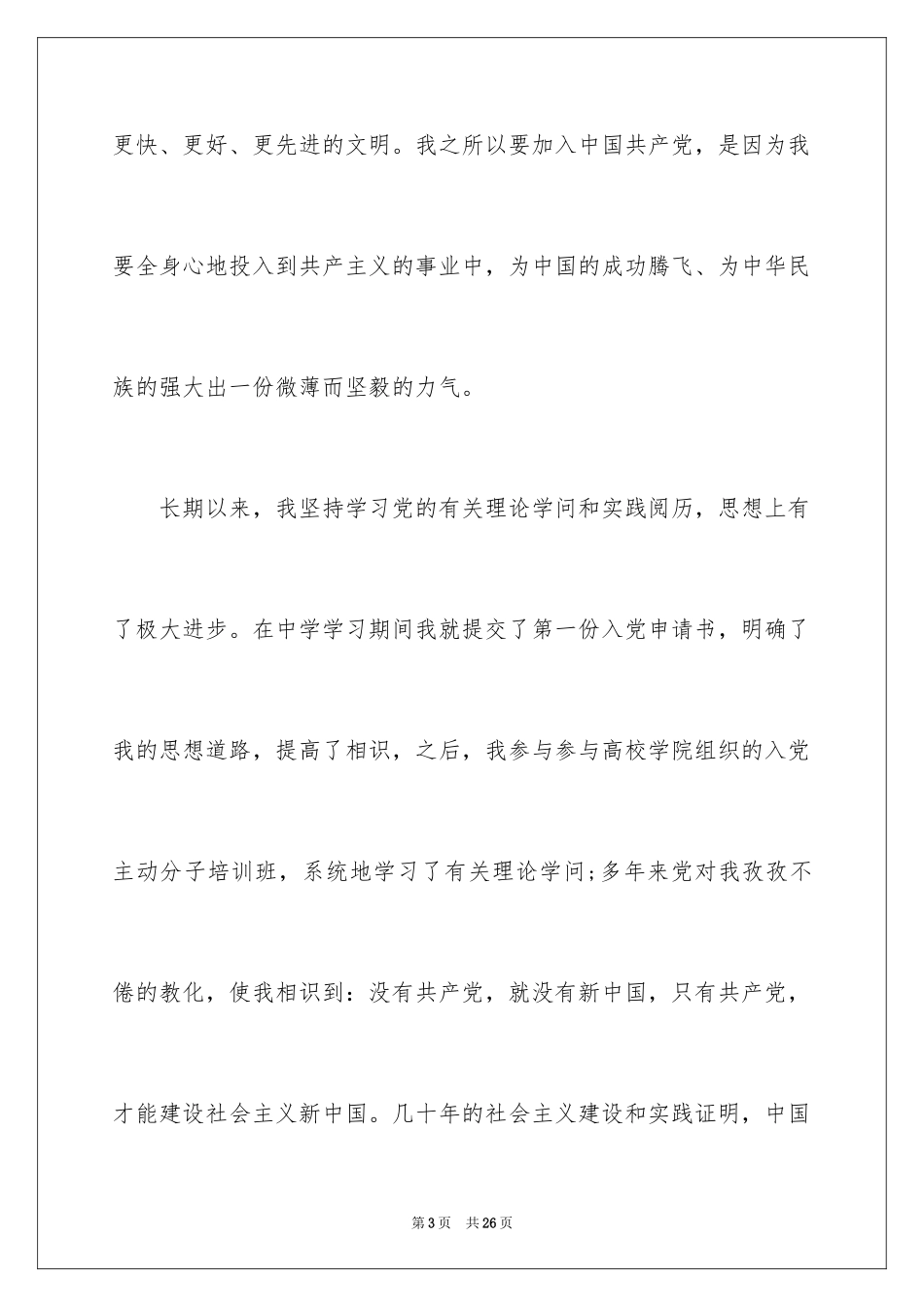 20246月份大学生入党申请书_第3页