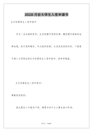 20246月份大学生入党申请书