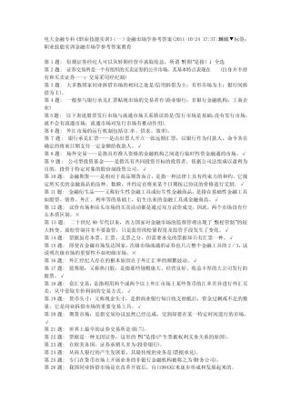 电大金融专科《职业技能实训》(一)金融市场学参考答案