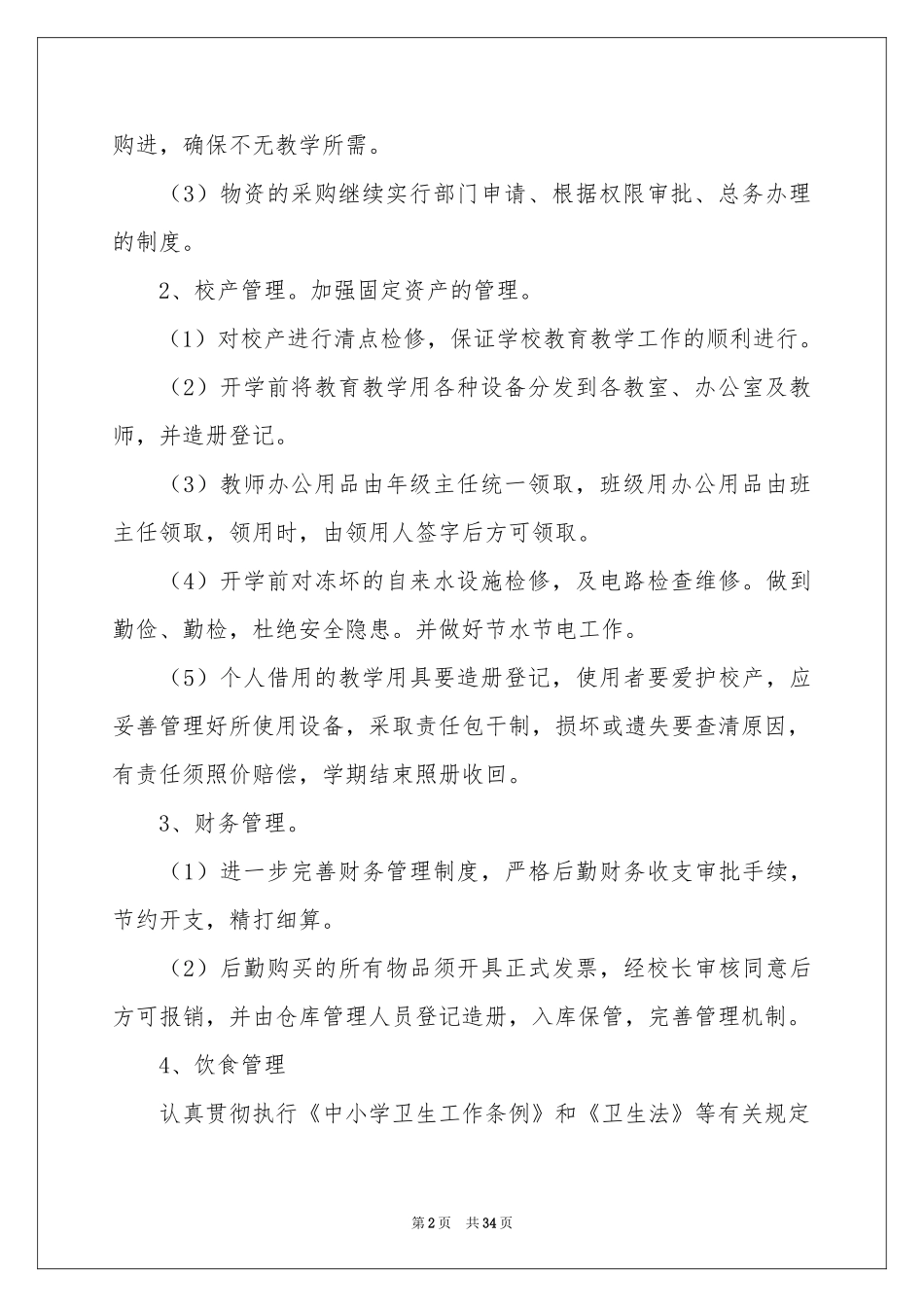 后勤工作参考计划锦集10篇_第2页
