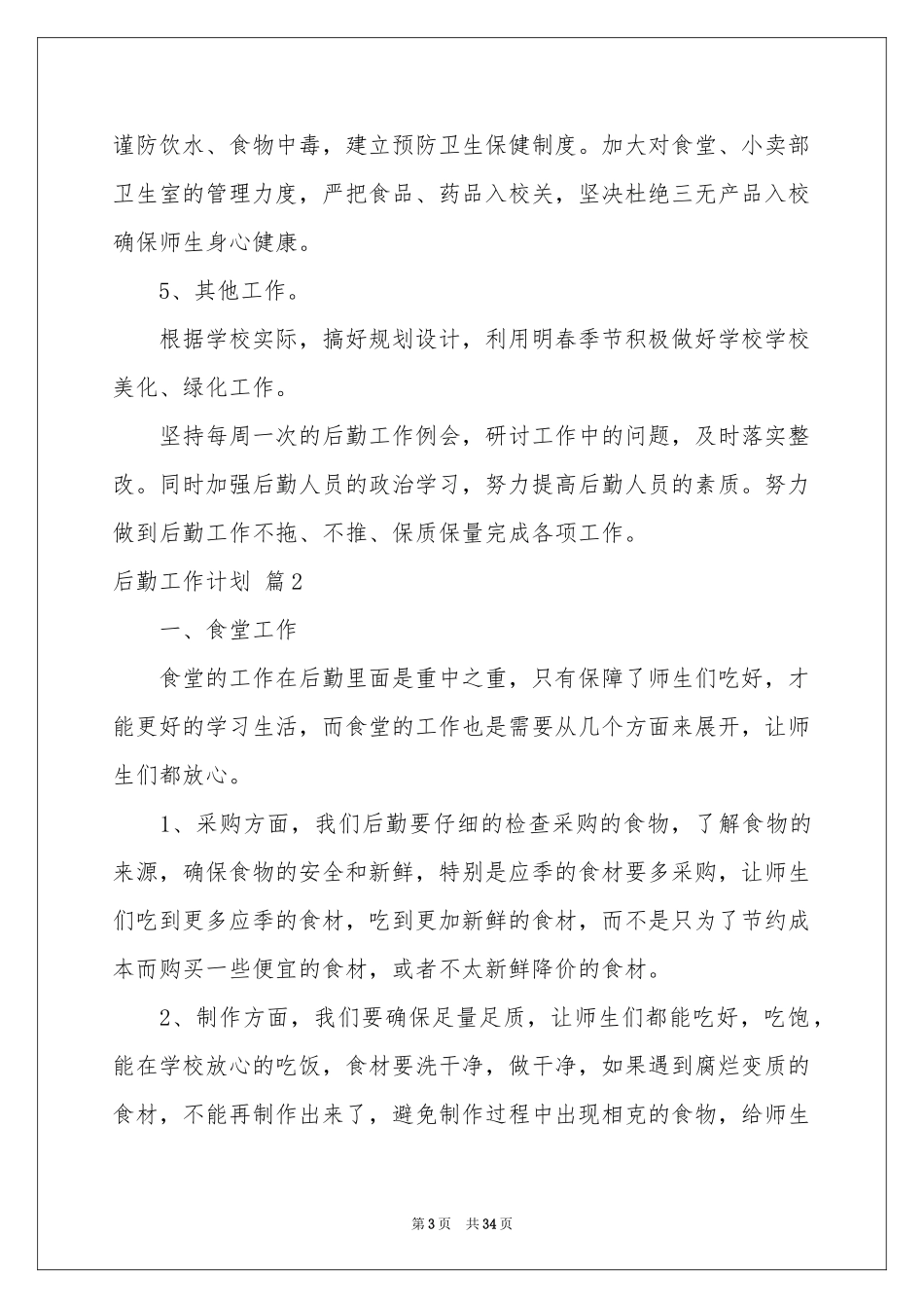后勤工作参考计划锦集10篇_第3页