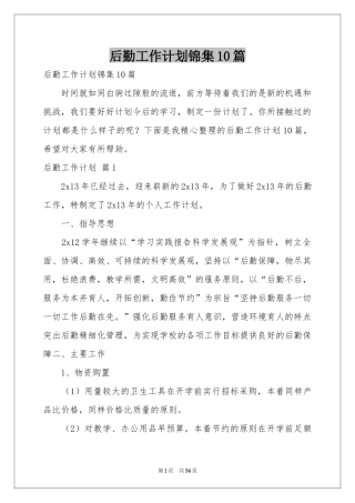 后勤工作参考计划锦集10篇