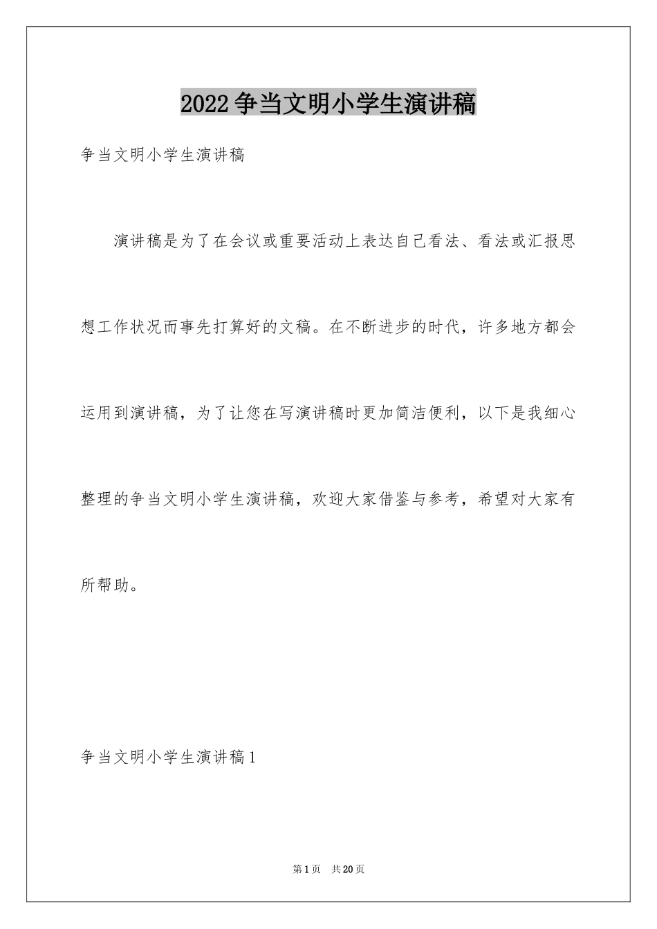 2024争当文明小学生演讲稿_第1页