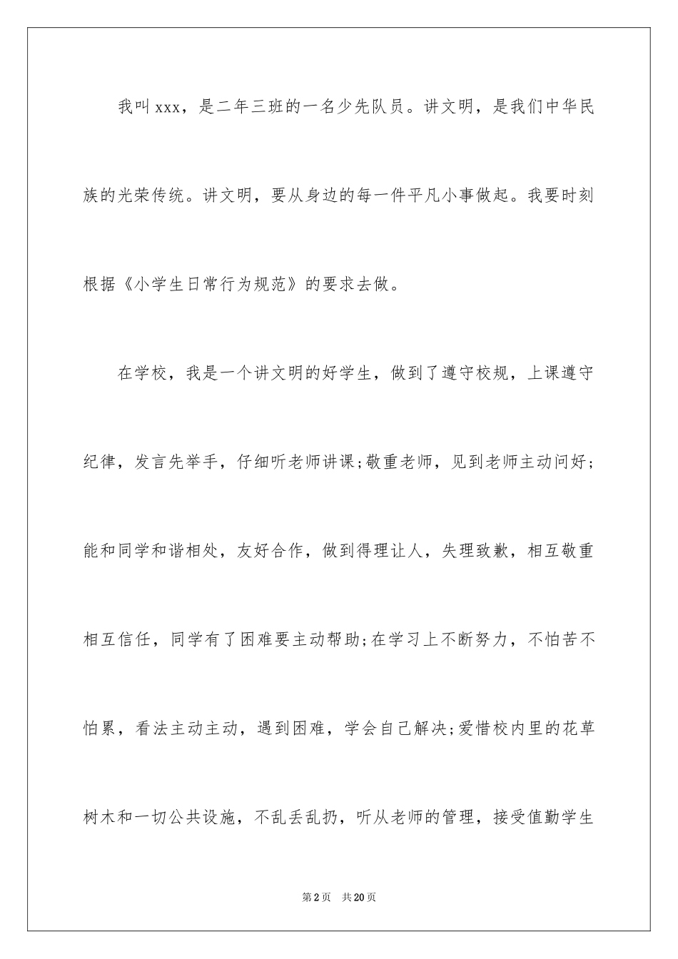 2024争当文明小学生演讲稿_第2页