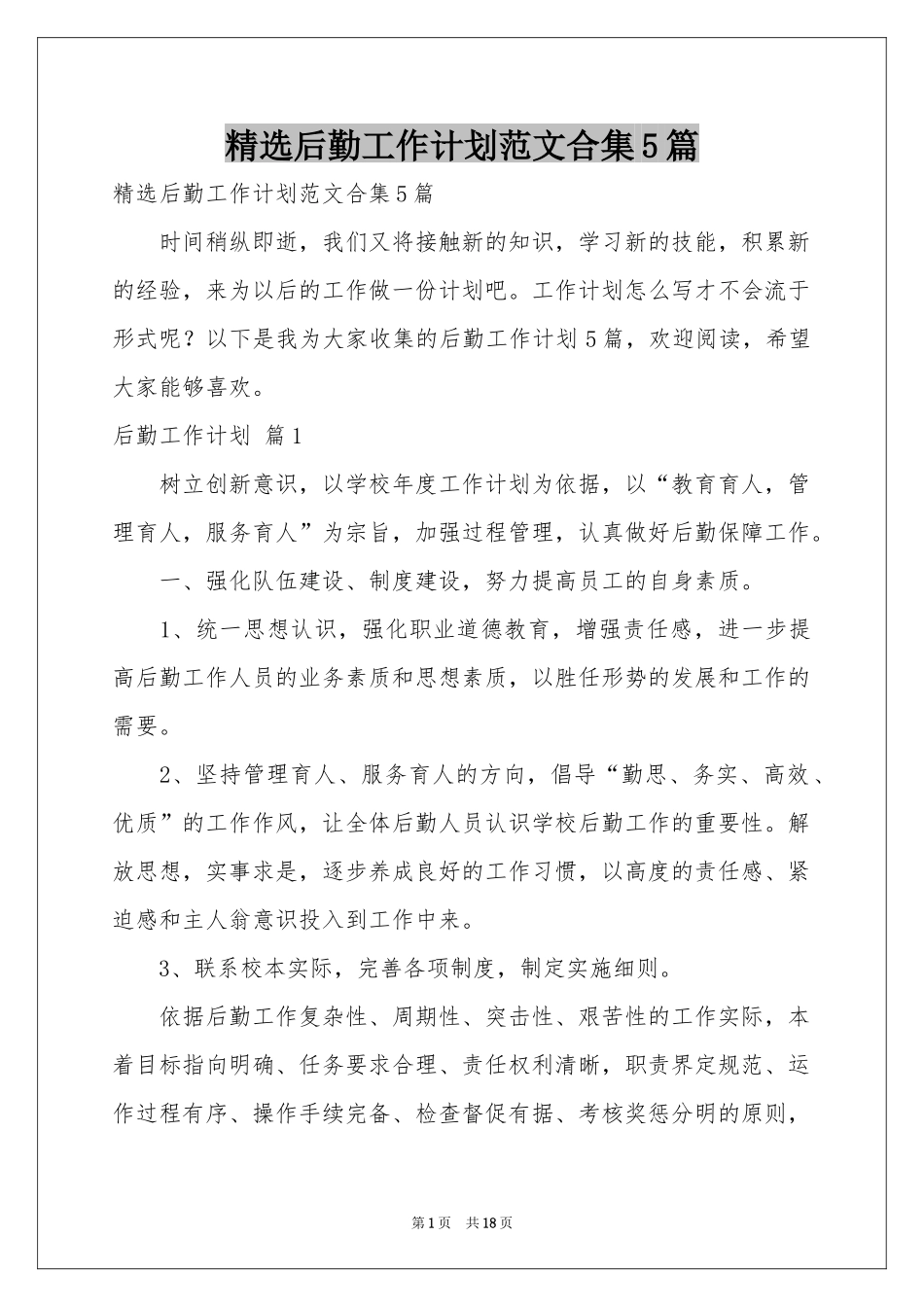 后勤工作参考计划范本合集5篇_第1页