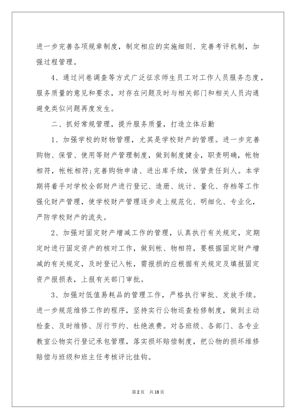 后勤工作参考计划范本合集5篇_第2页