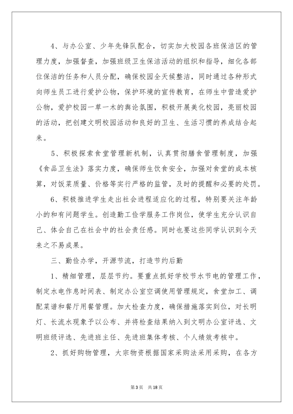 后勤工作参考计划范本合集5篇_第3页