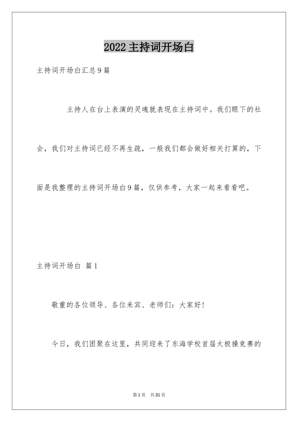 2024主持词开场白_137_第1页