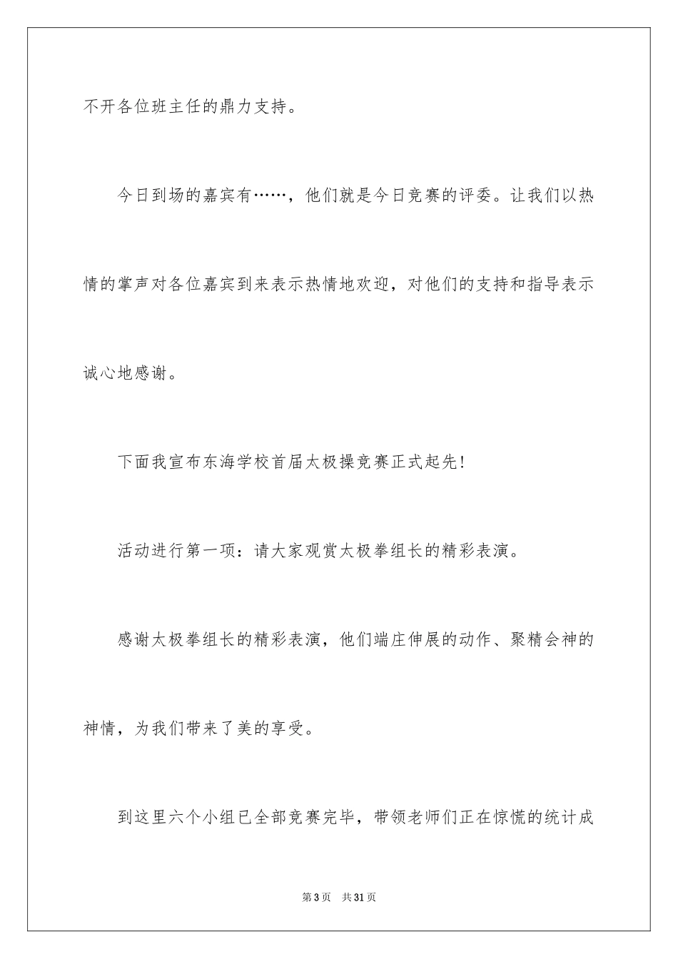 2024主持词开场白_137_第3页
