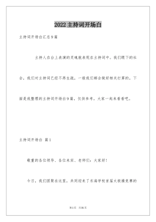 2024主持词开场白_137