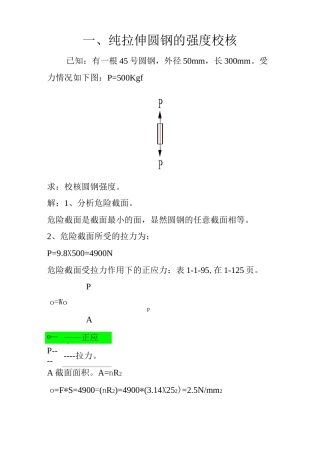 圆钢,钢管的强度校核