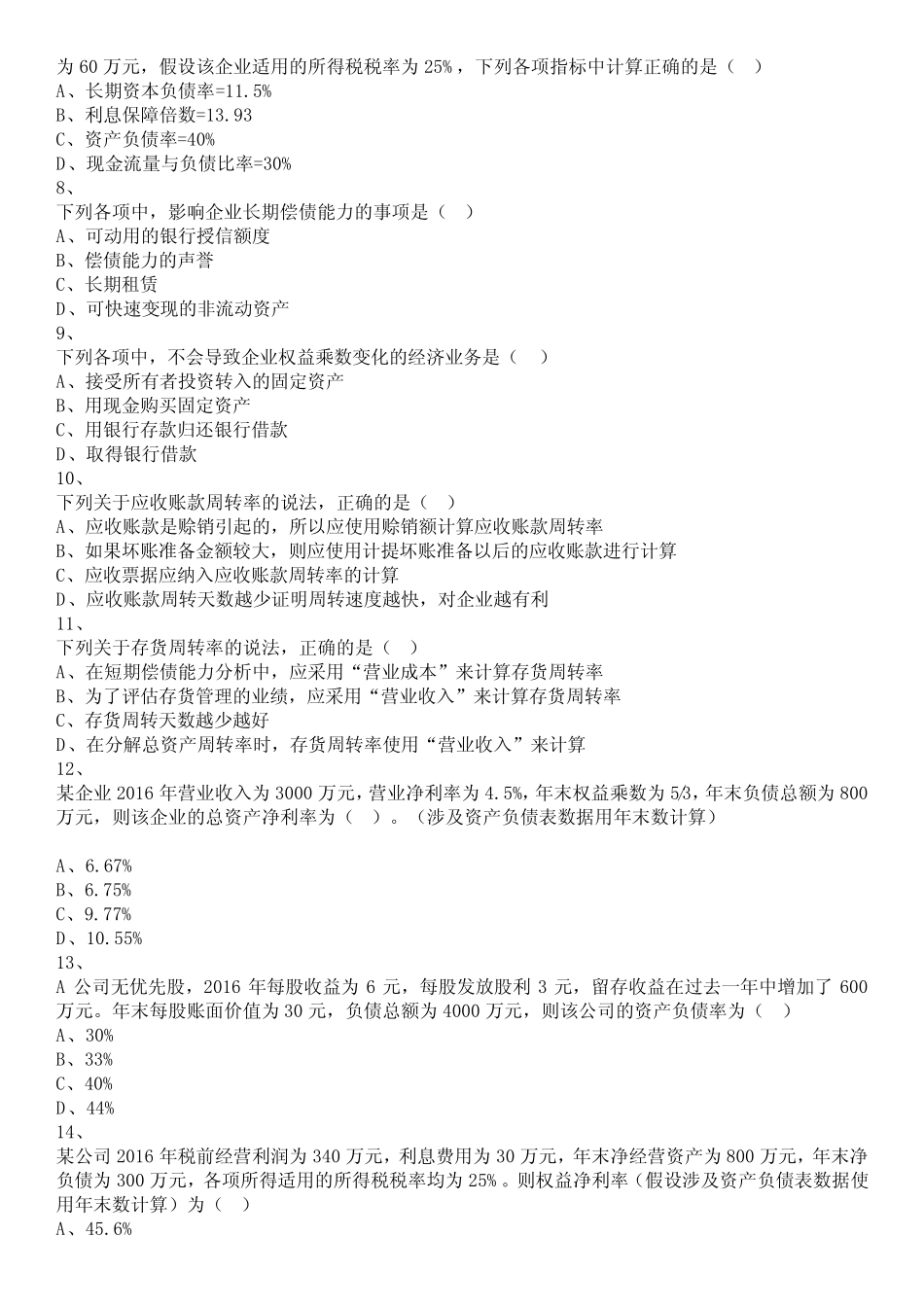 财务管理(2017)章节练习_第2章 财务报表分析和财务预测_第2页