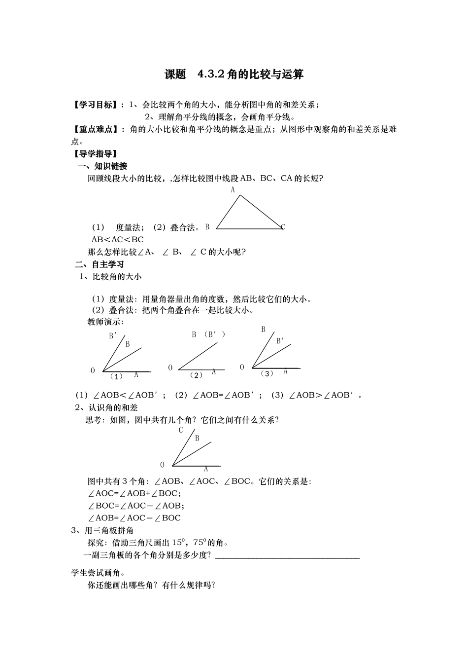 角的比较与计算课题4_第1页