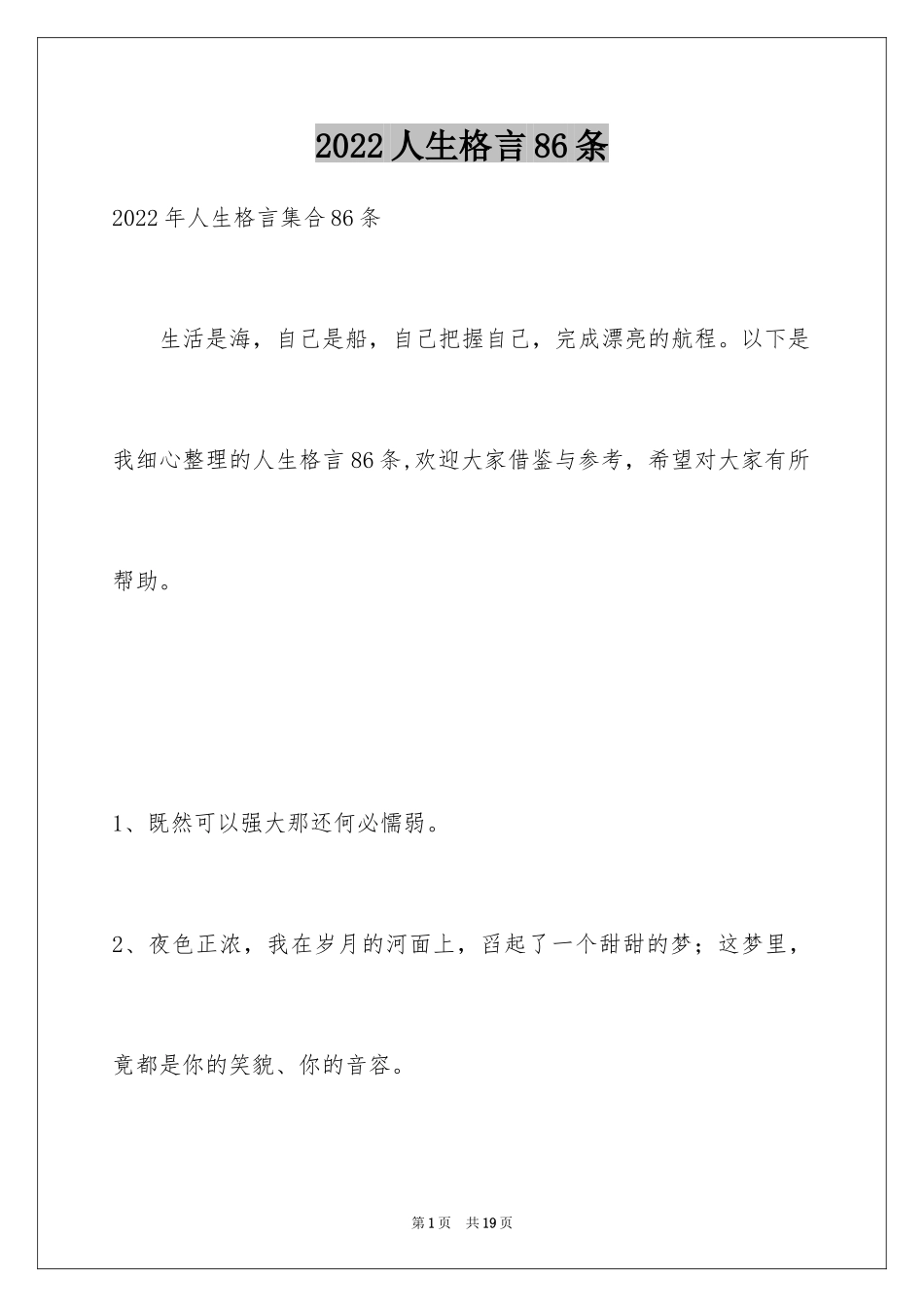 2024人生格言86条_1_第1页