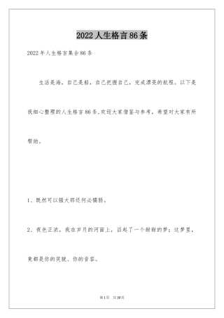 2024人生格言86条_1