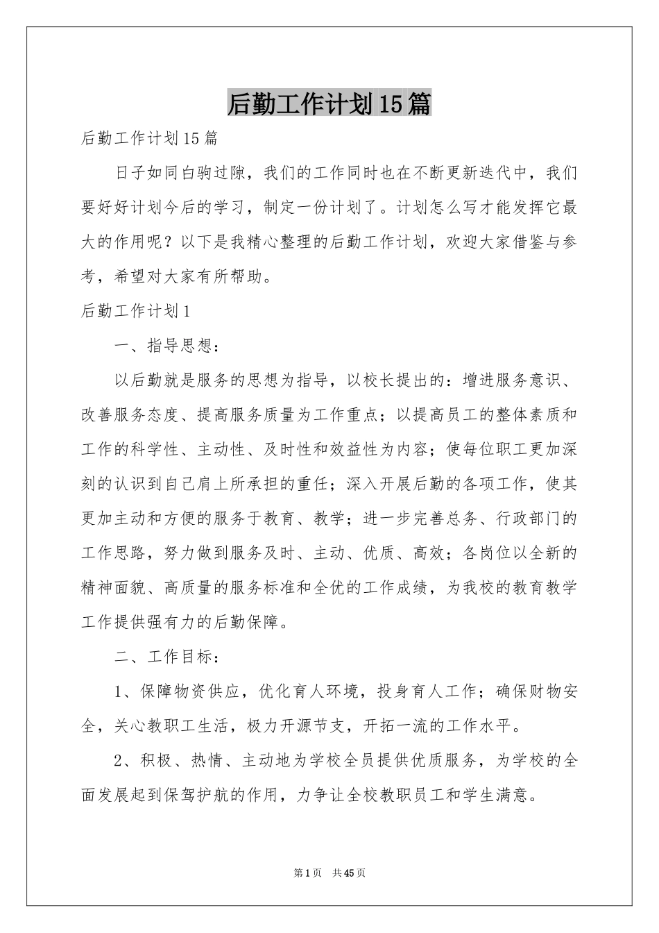 后勤工作参考计划15篇_第1页