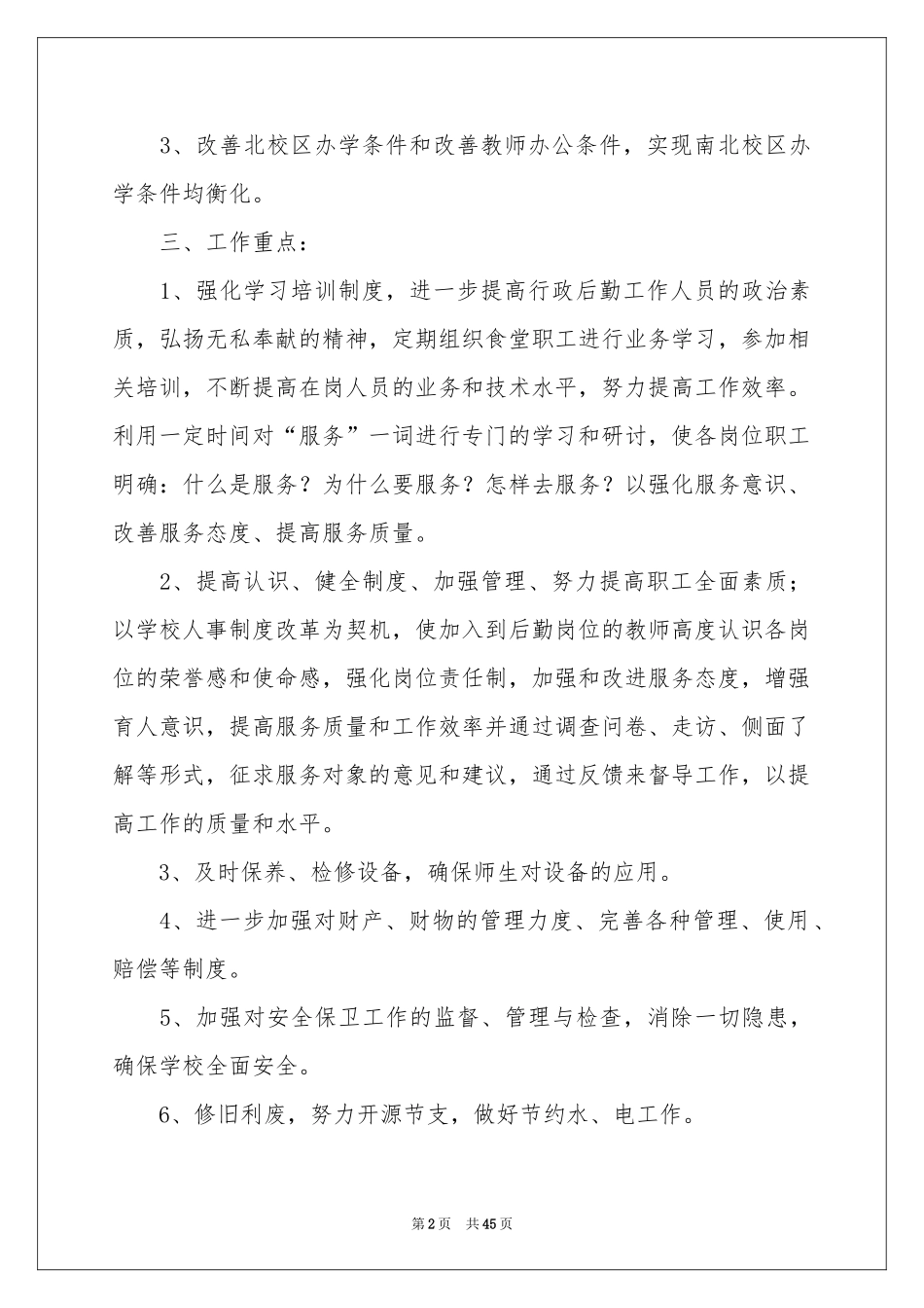 后勤工作参考计划15篇_第2页