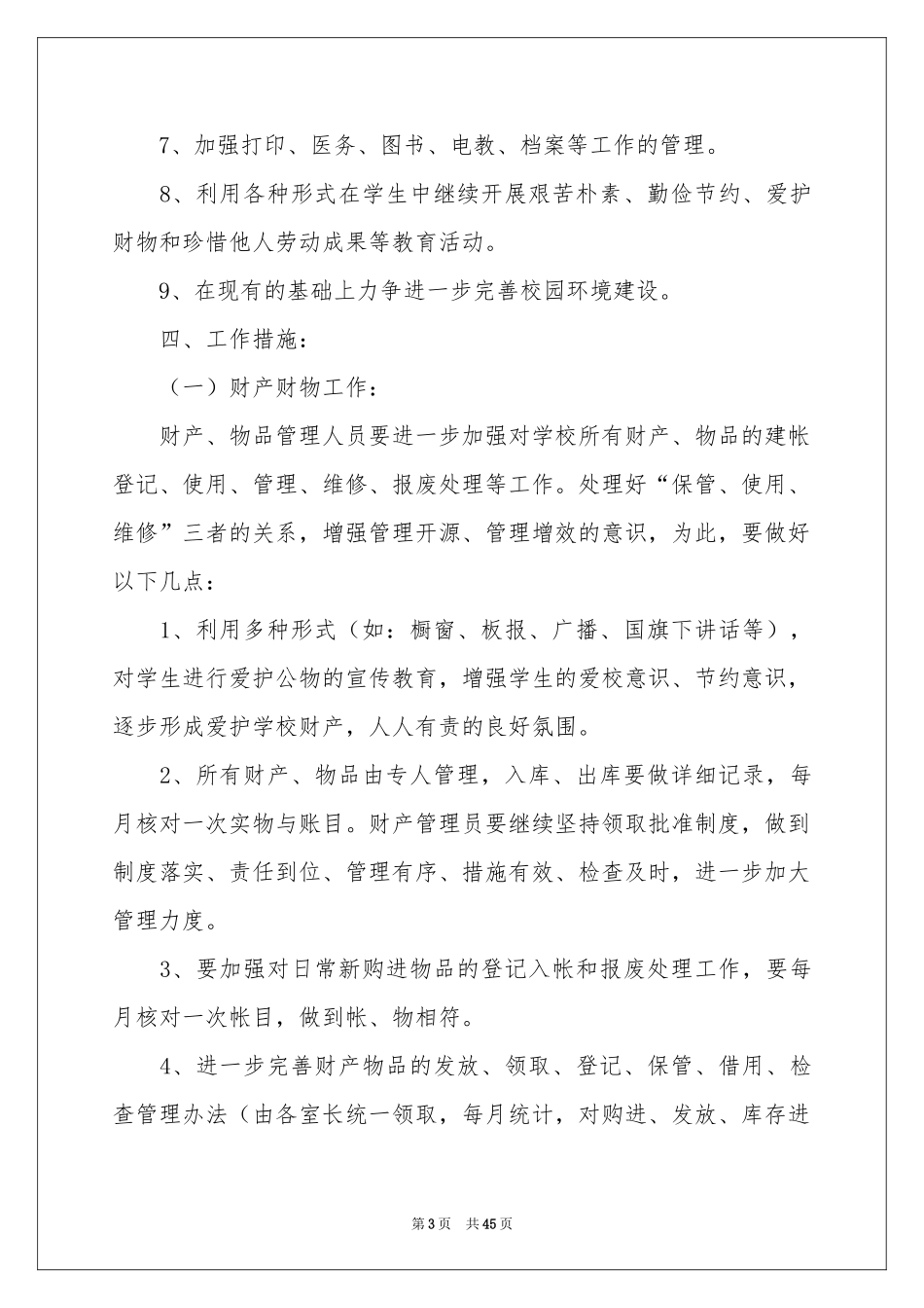 后勤工作参考计划15篇_第3页