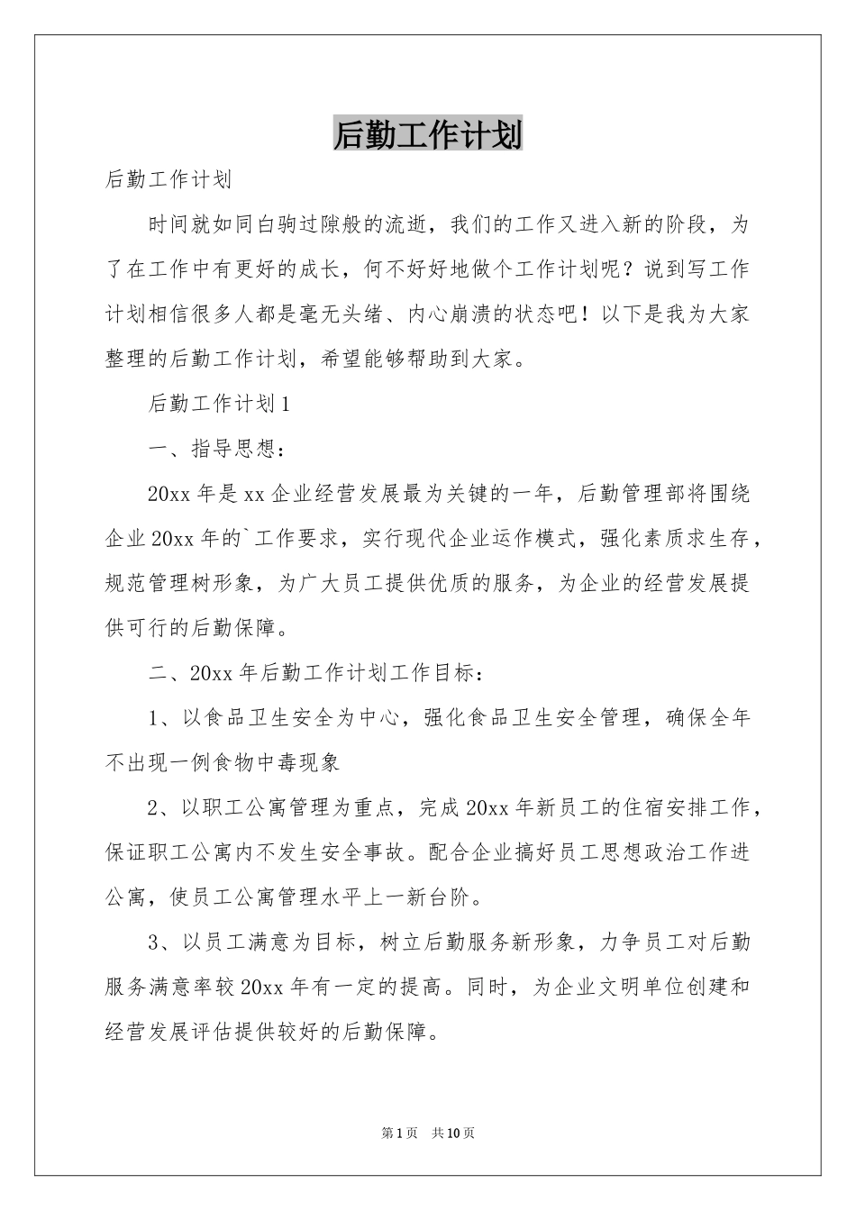 后勤工作参考计划_第1页