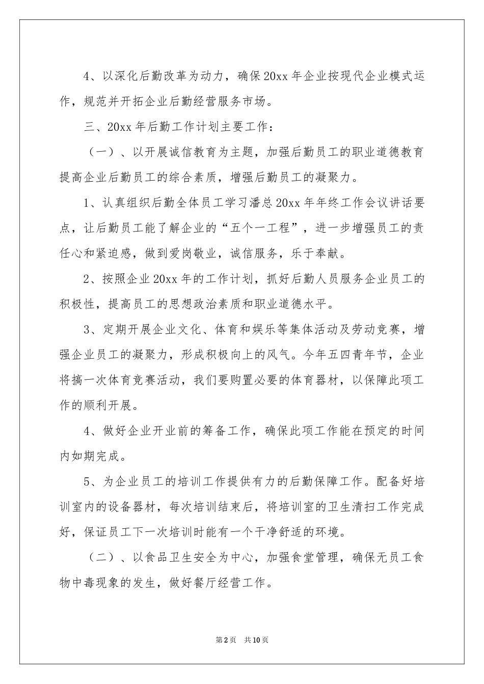 后勤工作参考计划_第2页