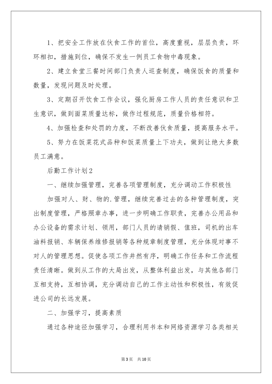 后勤工作参考计划_第3页