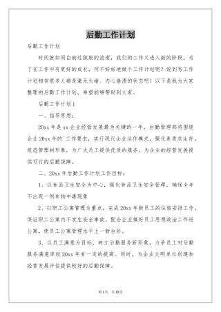 后勤工作参考计划