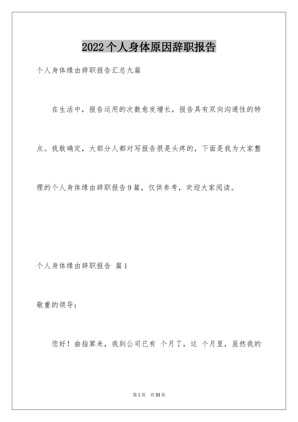 2024个人身体原因辞职报告_1_第1页