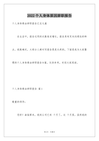 2024个人身体原因辞职报告_1