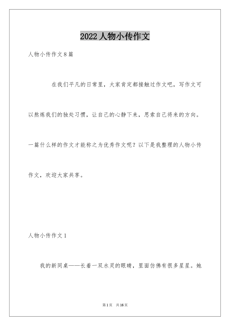 2024人物小传作文_9_第1页