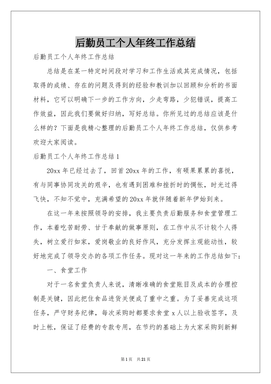 后勤员工个人年终工作参考总结_第1页