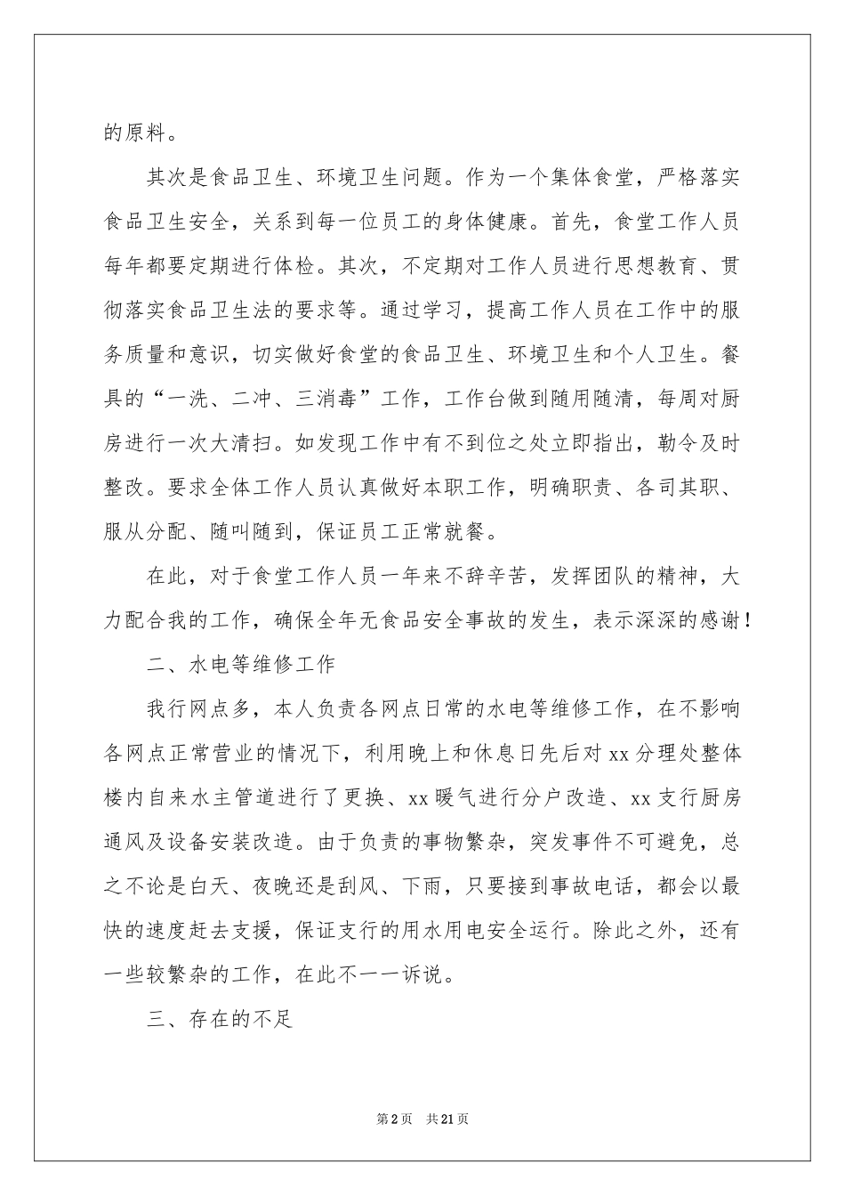 后勤员工个人年终工作参考总结_第2页