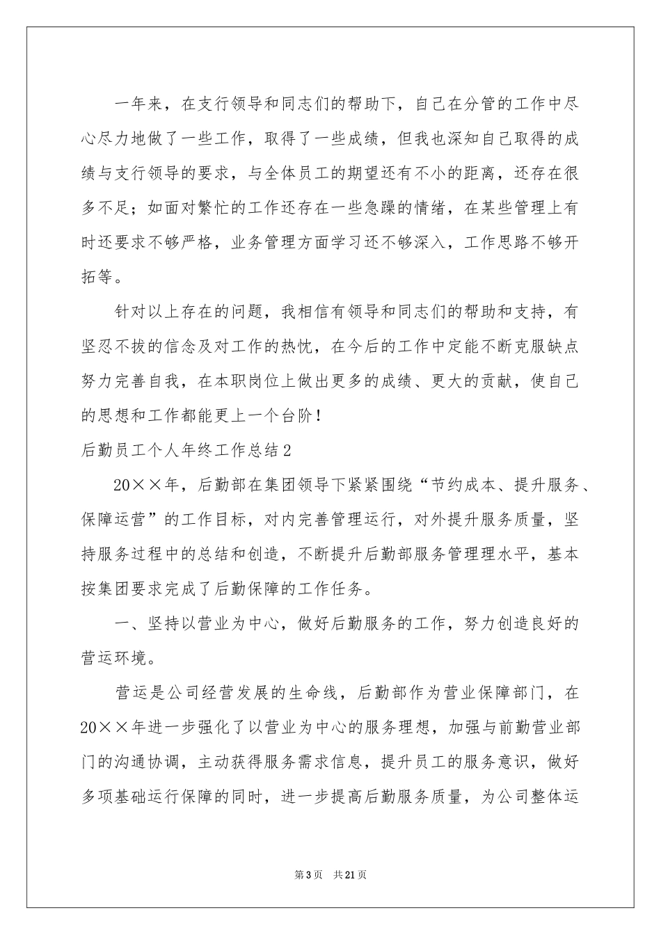 后勤员工个人年终工作参考总结_第3页