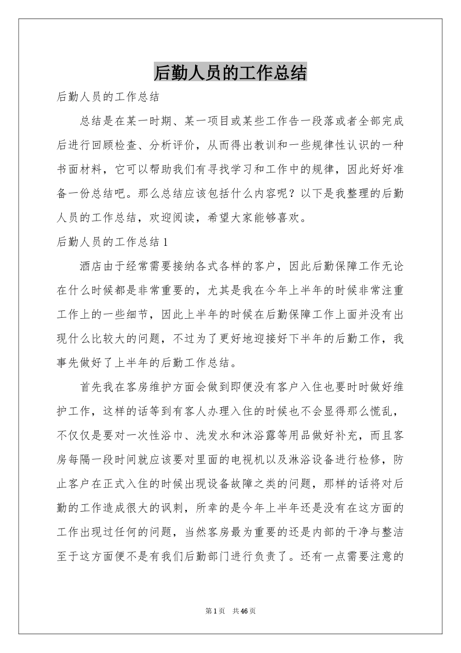 后勤人员的工作参考总结_第1页