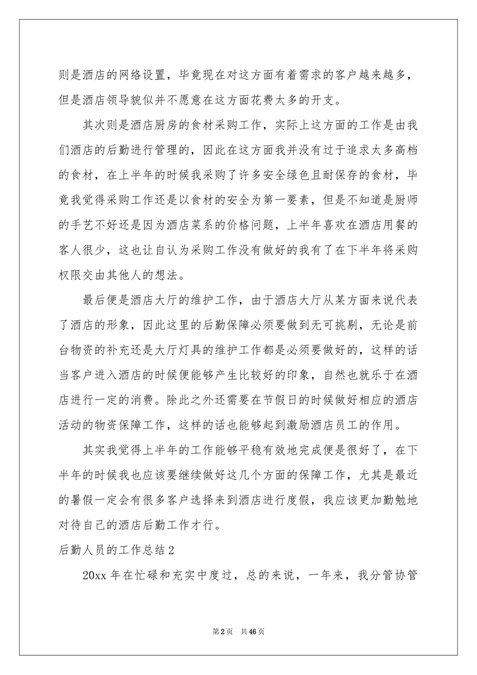 后勤人员的工作参考总结_第2页