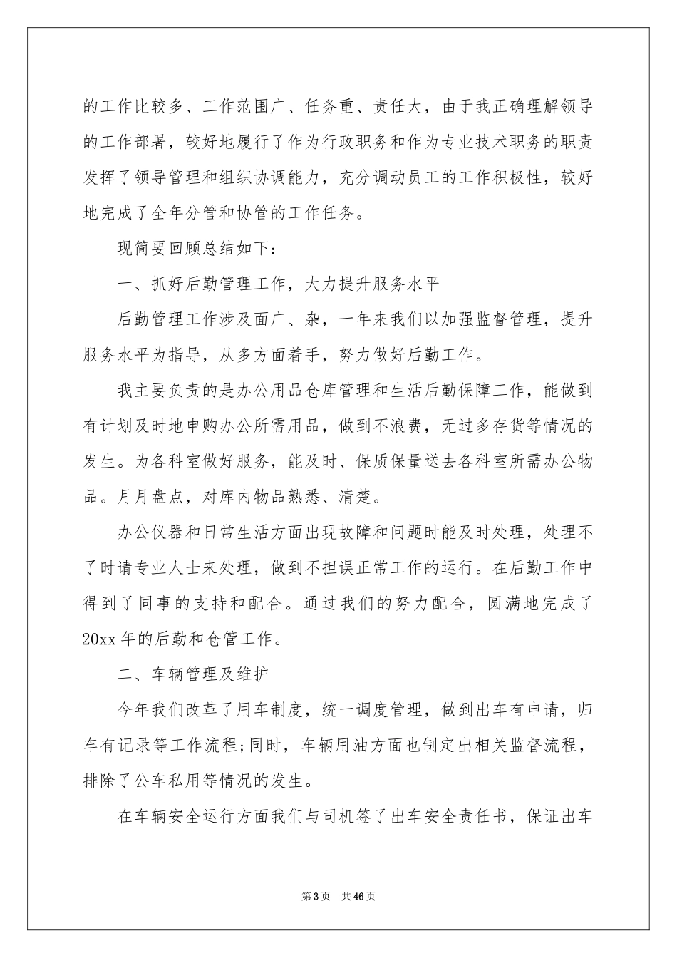 后勤人员的工作参考总结_第3页