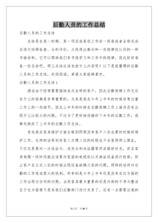 后勤人员的工作参考总结