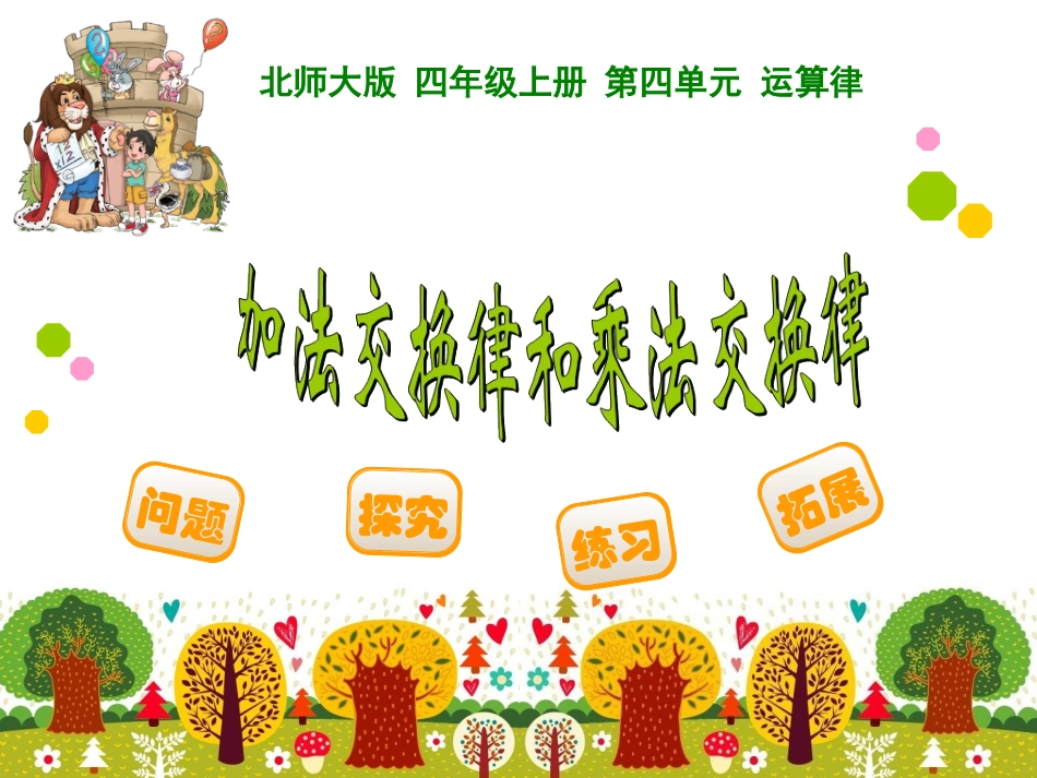 加法交换律和乘法交换律_第1页