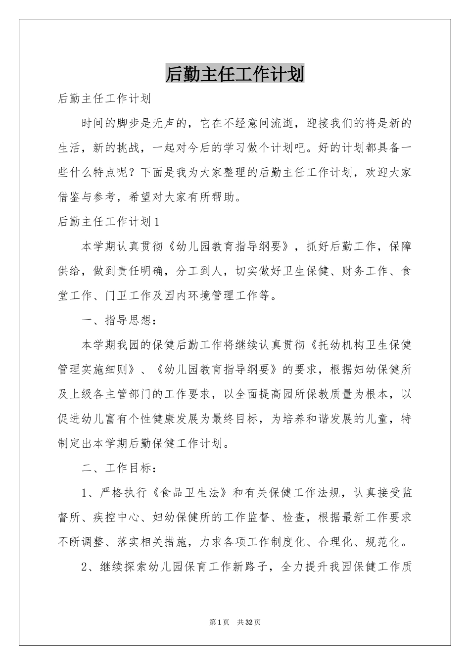 后勤主任工作参考计划_第1页