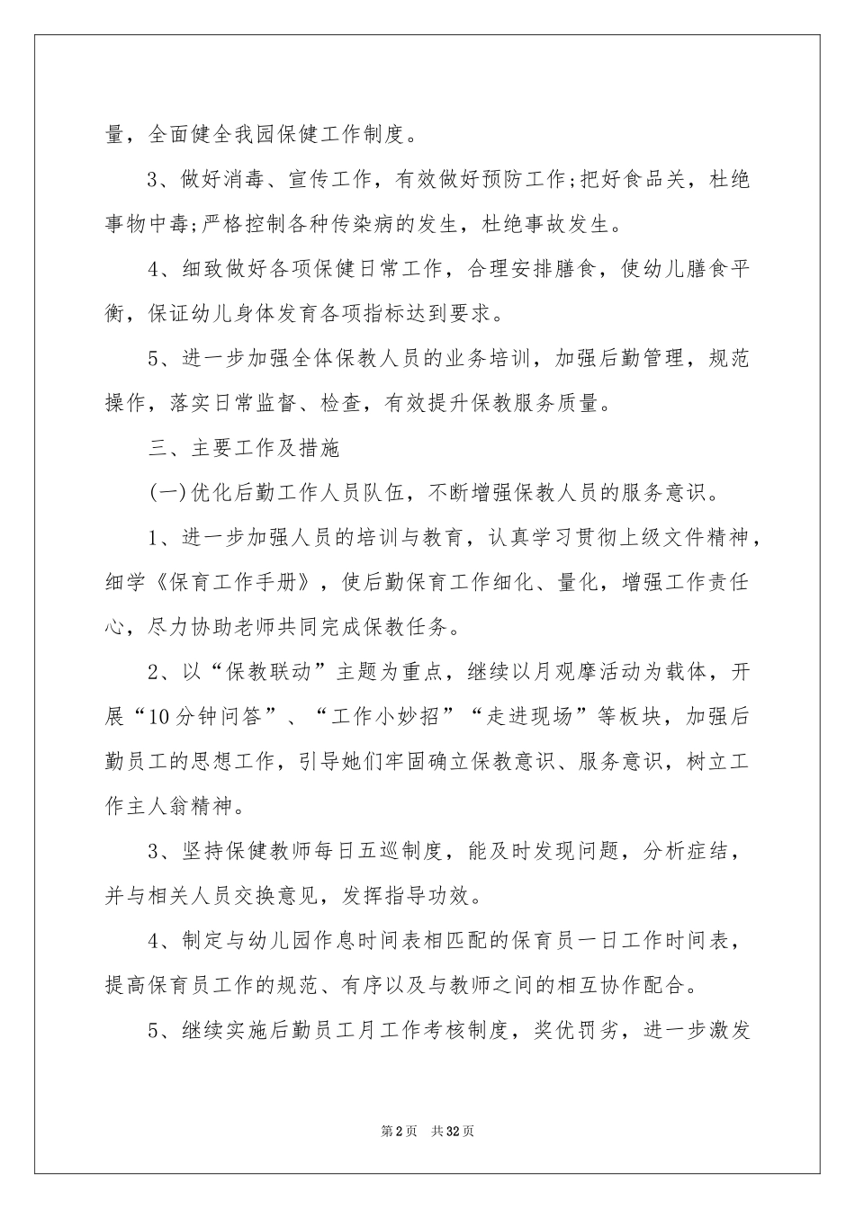 后勤主任工作参考计划_第2页