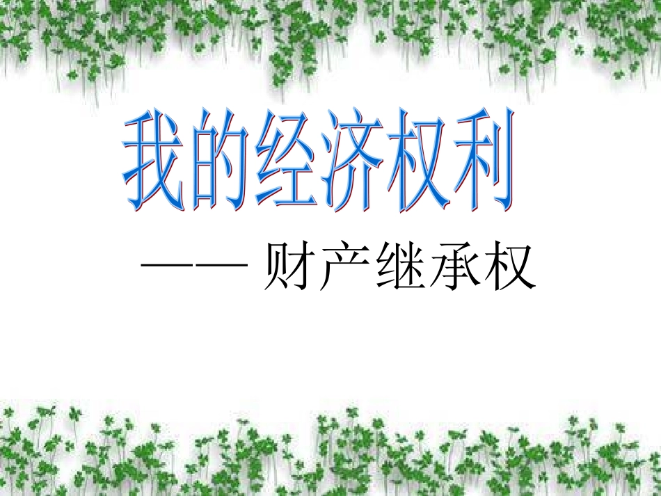 我的经济权利财产继承权定_第2页