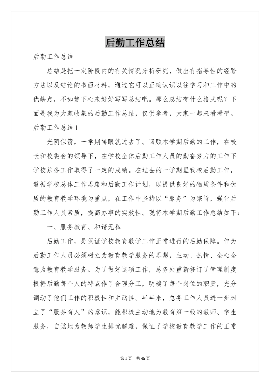 后勤工作参考总结_第1页