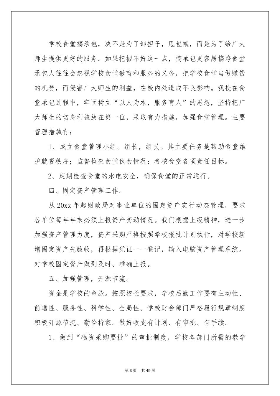 后勤工作参考总结_第3页