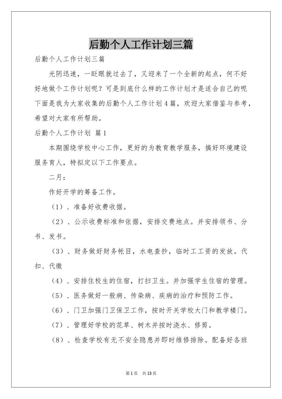 后勤个人工作参考计划三篇_第1页