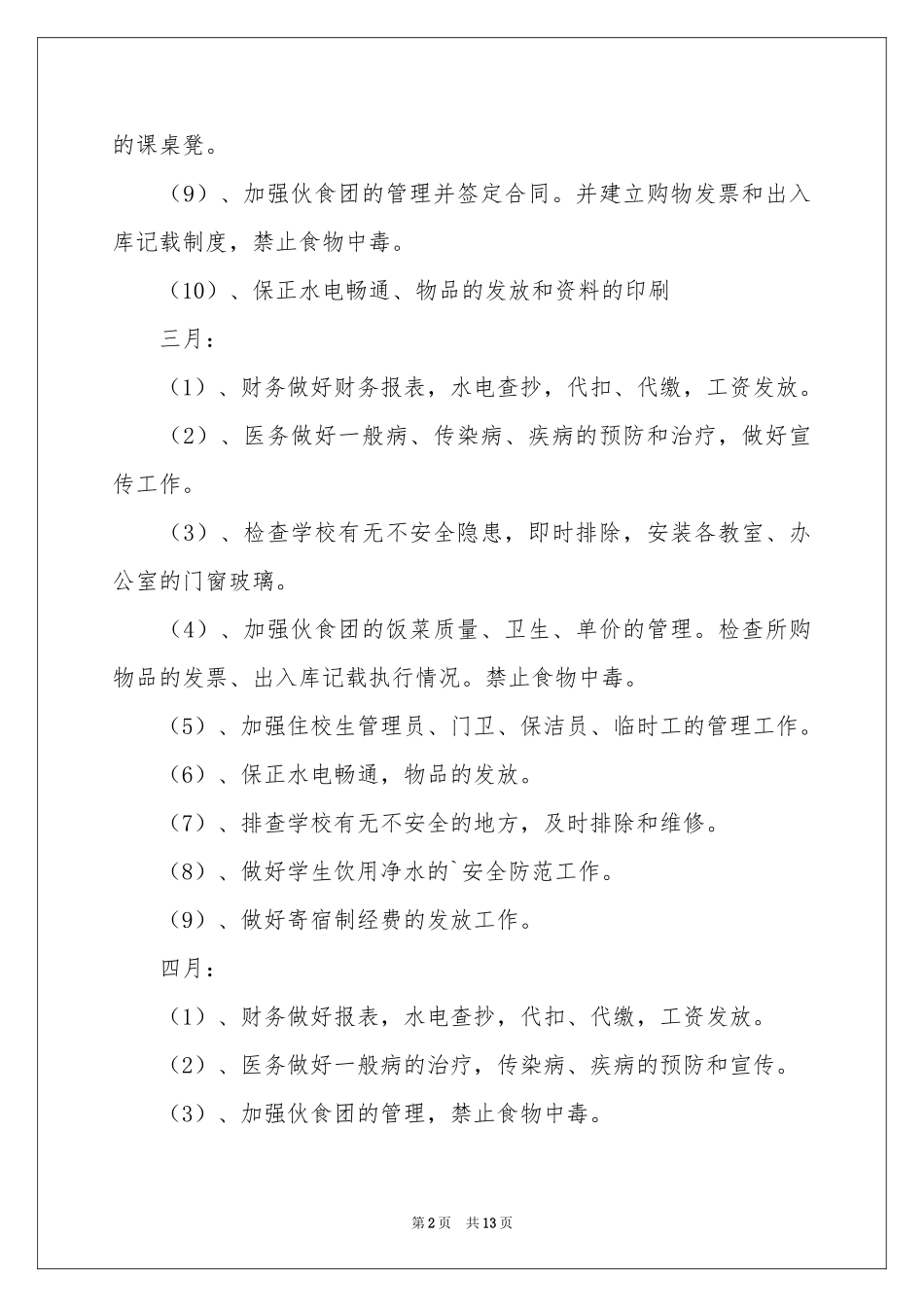 后勤个人工作参考计划三篇_第2页