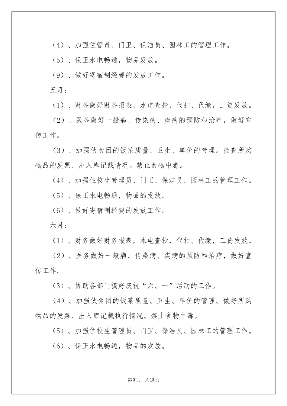 后勤个人工作参考计划三篇_第3页