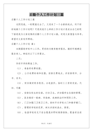 后勤个人工作参考计划三篇